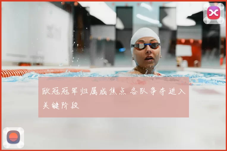 欧冠冠军归属成焦点 各队争夺进入关键阶段