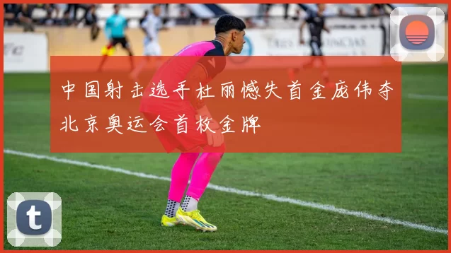 中国射击选手杜丽憾失首金庞伟夺北京奥运会首枚金牌