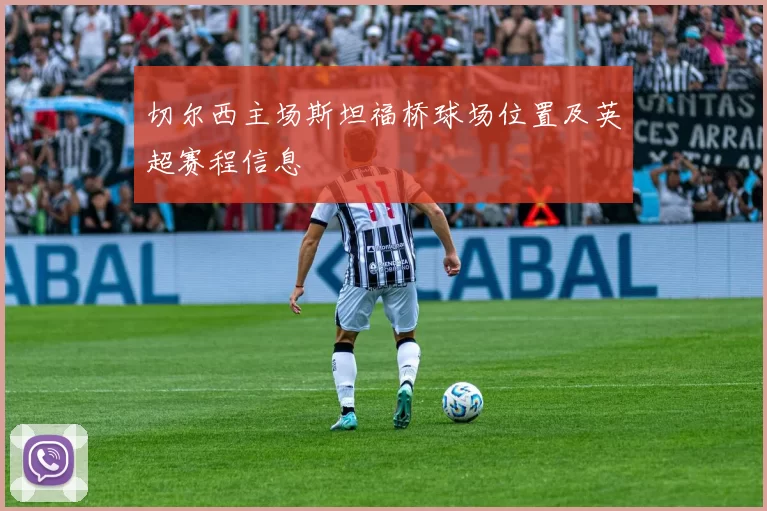 切尔西主场斯坦福桥球场位置及英超赛程信息
