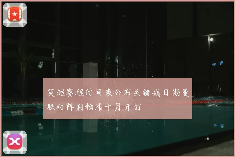 英超赛程时间表公布关键战日期曼联对阵利物浦十月开打