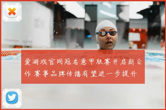 爱游戏官网冠名意甲联赛开启新合作 赛事品牌传播有望进一步提升