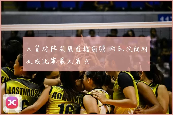 火箭对阵灰熊直播前瞻 两队攻防对决成比赛最大看点