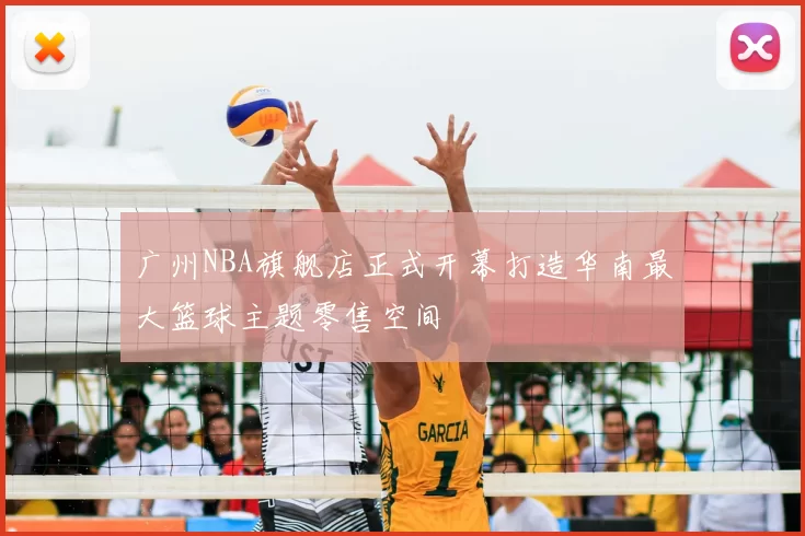 广州NBA旗舰店正式开幕打造华南最大篮球主题零售空间
