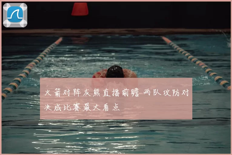 火箭对阵灰熊直播前瞻 两队攻防对决成比赛最大看点