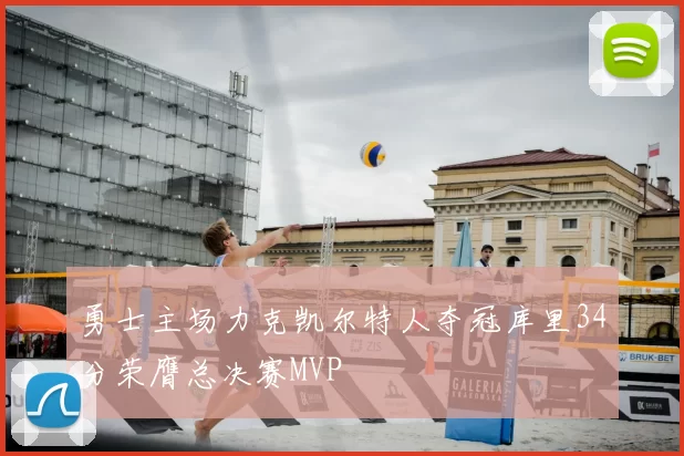 勇士主场力克凯尔特人夺冠库里34分荣膺总决赛MVP