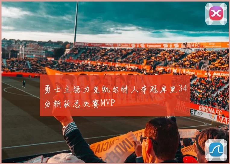 勇士主场力克凯尔特人夺冠库里34分斩获总决赛MVP