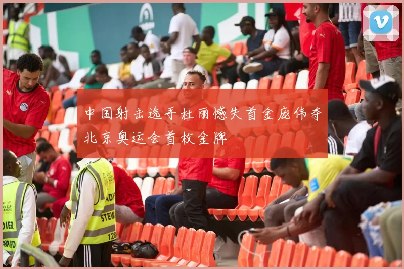 中国射击选手杜丽憾失首金庞伟夺北京奥运会首枚金牌