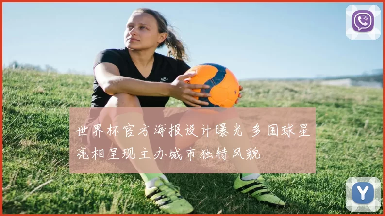 世界杯官方海报设计曝光 多国球星亮相呈现主办城市独特风貌