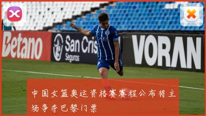 中国女篮奥运资格赛赛程公布将主场争夺巴黎门票