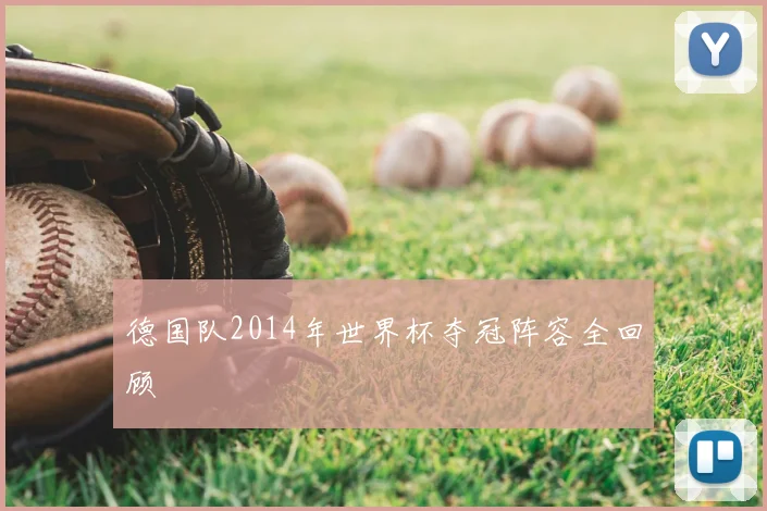 德国队2014年世界杯夺冠阵容全回顾