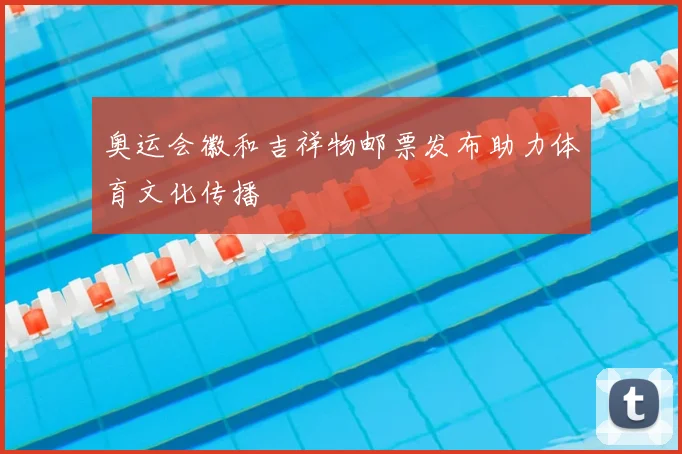 奥运会徽和吉祥物邮票发布助力体育文化传播