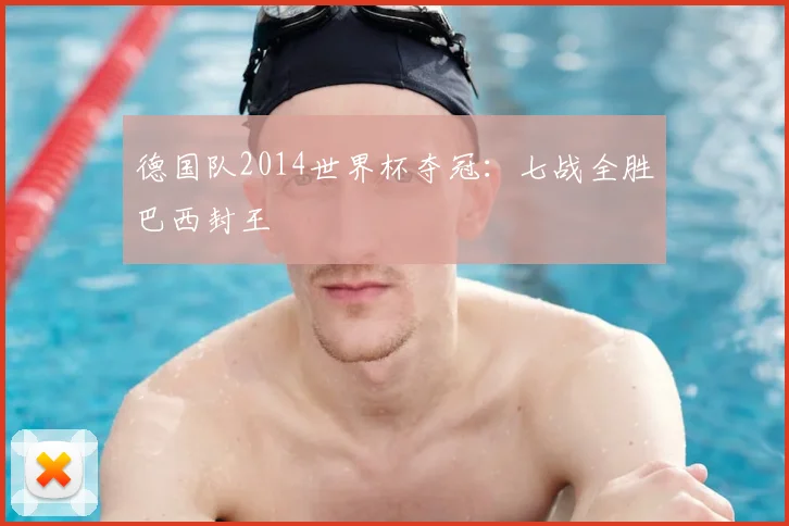 德国队2014世界杯夺冠：七战全胜巴西封王