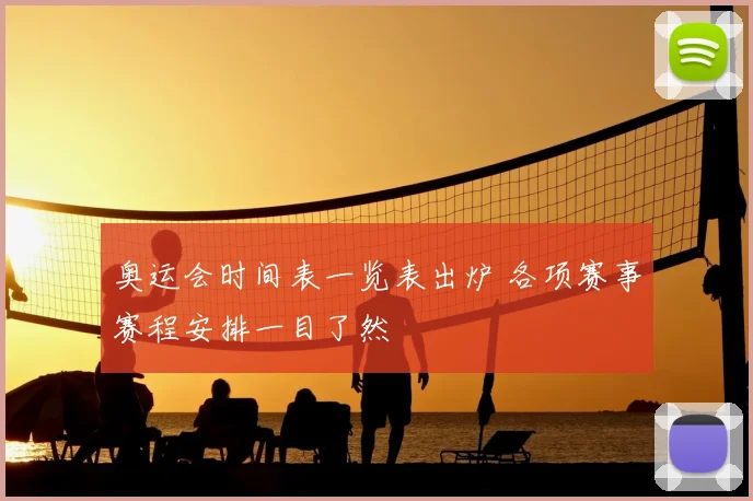 奥运会时间表一览表出炉 各项赛事赛程安排一目了然
