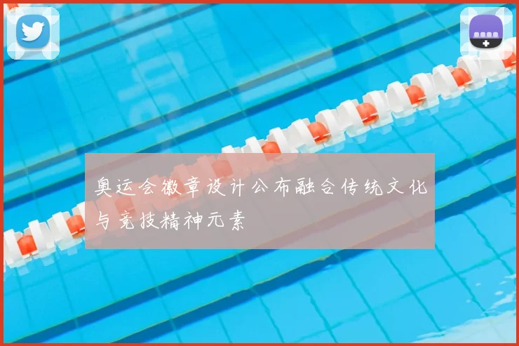 奥运会徽章设计公布融合传统文化与竞技精神元素